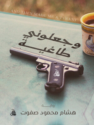 cover image of وجعلوني طاغية